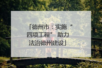德州市：实施“四项工程” 助力法治德州建设