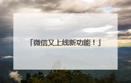 微信又上线新功能！