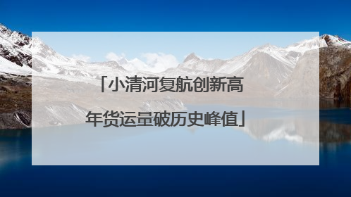 小清河复航创新高 年货运量破历史峰值