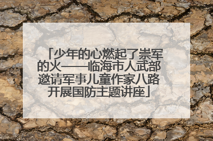 少年的心燃起了崇军的火——临海市人武部邀请军事儿童作家八路开展国防主题讲座