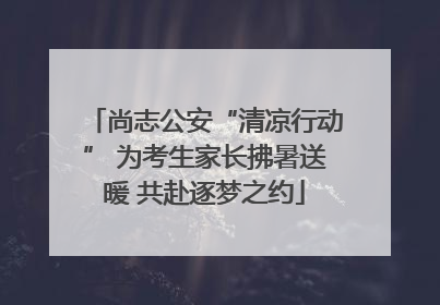 尚志公安“清凉行动” 为考生家长拂暑送暖 共赴逐梦之约