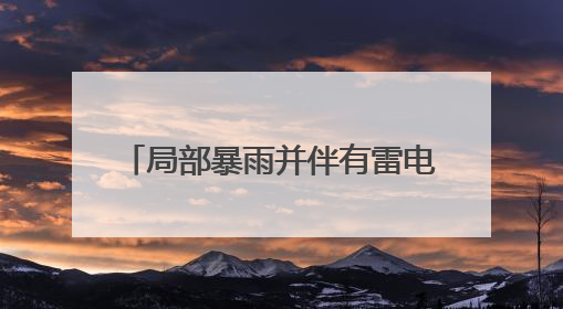 局部暴雨并伴有雷电，阵风8～10级！山东最新天气预报