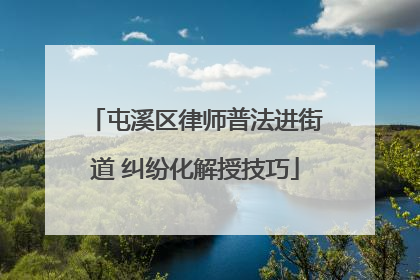 屯溪区律师普法进街道 纠纷化解授技巧