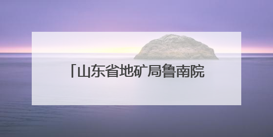 山东省地矿局鲁南院召开第三次安委会会议暨2025年“安全生产月”活动启动仪式