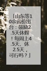 山东等10余省份出台：鼓励2.5天休假！每周上4.5天、休2.5天，可行吗？
