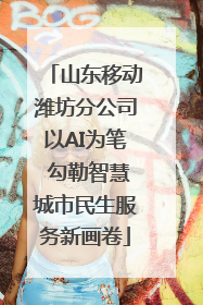 山东移动潍坊分公司以AI为笔 勾勒智慧城市民生服务新画卷