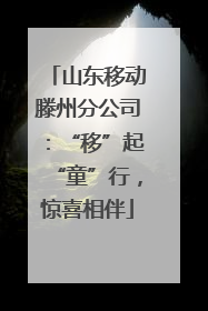 山东移动滕州分公司：“移”起“童”行，惊喜相伴