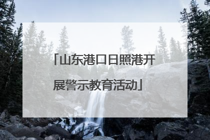 山东港口日照港开展警示教育活动