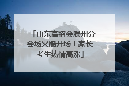 山东高招会滕州分会场火爆开场！家长考生热情高涨