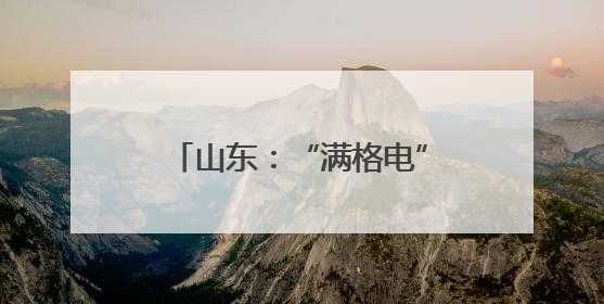 山东：“满格电”赋能“慧种田”