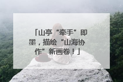 山亭“牵手”即墨，描绘“山海协作”新画卷！