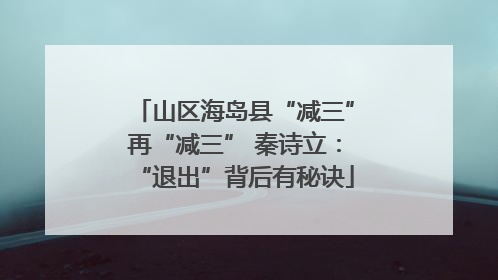 山区海岛县“减三”再“减三” 秦诗立：“退出”背后有秘诀