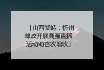 山西繁峙：忻州邮政开展溯源直播活动助杏农增收