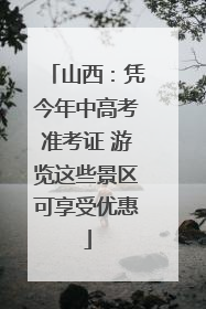 山西：凭今年中高考准考证 游览这些景区可享受优惠