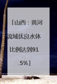 山西：黄河流域优良水体比例达到91.5%