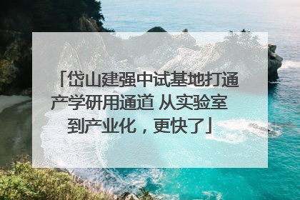 岱山建强中试基地打通产学研用通道 从实验室到产业化，更快了