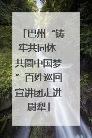 巴州“铸牢共同体 共圆中国梦”百姓巡回宣讲团走进尉犁