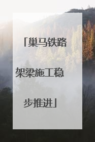 巢马铁路架梁施工稳步推进