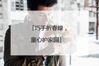 巧手折春绿，童心护家园