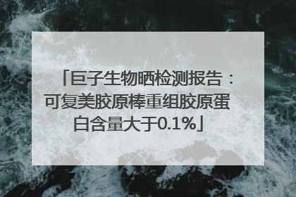 巨子生物晒检测报告：可复美胶原棒重组胶原蛋白含量大于0.1%