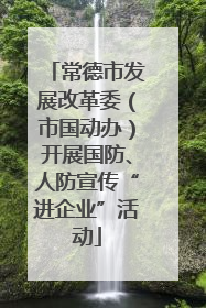 常德市发展改革委（市国动办）开展国防、人防宣传“进企业”活动