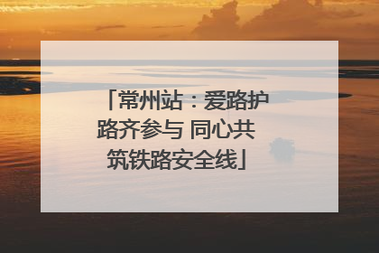 常州站：爱路护路齐参与 同心共筑铁路安全线