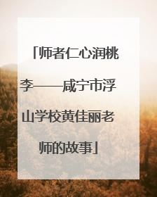 师者仁心润桃李——咸宁市浮山学校黄佳丽老师的故事