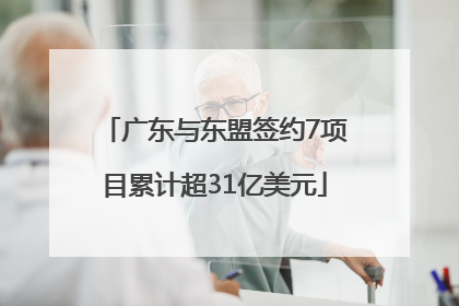 广东与东盟签约7项目累计超31亿美元
