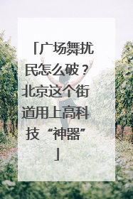 广场舞扰民怎么破？北京这个街道用上高科技“神器”
