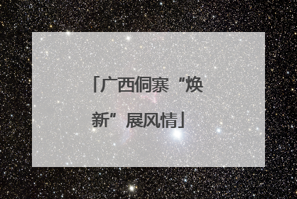 广西侗寨“焕新”展风情