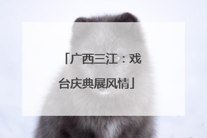 广西三江：戏台庆典展风情