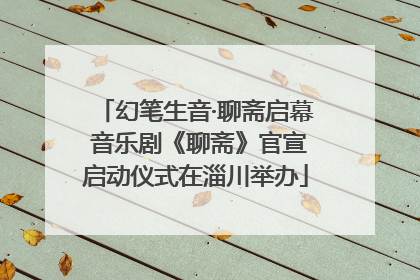 幻笔生音·聊斋启幕 音乐剧《聊斋》官宣启动仪式在淄川举办