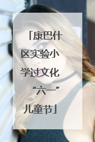 康巴什区实验小学过文化“六一”儿童节