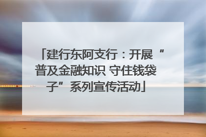建行东阿支行：开展“普及金融知识 守住钱袋子”系列宣传活动