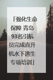 强化生命保障 青岛93名引航员完成直升机水下逃生专项培训