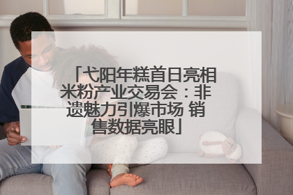 弋阳年糕首日亮相米粉产业交易会：非遗魅力引爆市场 销售数据亮眼