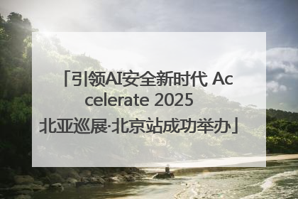 引领AI安全新时代 Accelerate 2025北亚巡展·北京站成功举办