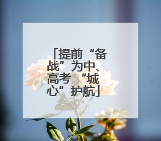 提前“备战”为中、高考 “城心”护航