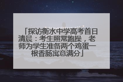 探访衡水中学高考首日清晨：考生照常跑操，老师为学生准备两个鸡蛋一根香肠寓意满分
