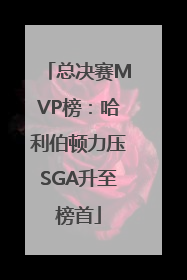 总决赛MVP榜：哈利伯顿力压SGA升至榜首