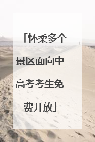 怀柔多个景区面向中高考考生免费开放
