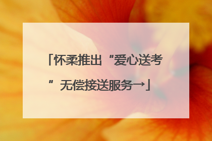 怀柔推出“爱心送考”无偿接送服务→