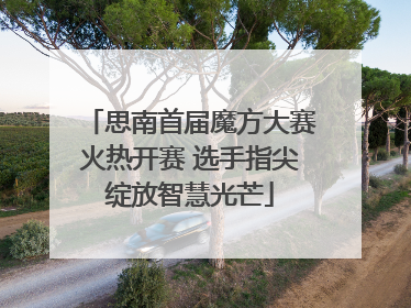 思南首届魔方大赛火热开赛 选手指尖绽放智慧光芒