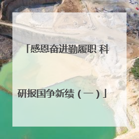 感恩奋进勤履职 科研报国争新绩（一）