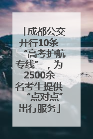 成都公交开行10条“高考护航专线”，为2500余名考生提供“点对点”出行服务