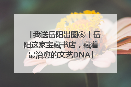 我送岳阳出圈⑥丨岳阳这家宝藏书店，藏着最治愈的文艺DNA
