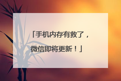手机内存有救了，微信即将更新！