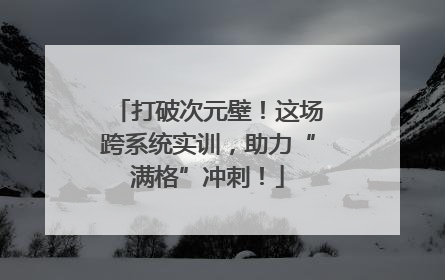 打破次元壁！这场跨系统实训，助力“满格”冲刺！