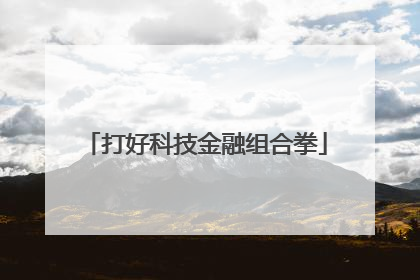 打好科技金融组合拳