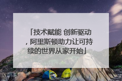 技术赋能 创新驱动，阿里斯顿助力让可持续的世界从家开始